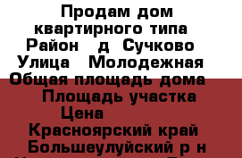 Продам дом квартирного типа › Район ­ д. Сучково › Улица ­ Молодежная › Общая площадь дома ­ 805 › Площадь участка ­ 18 › Цена ­ 1 600 000 - Красноярский край, Большеулуйский р-н Недвижимость » Дома, коттеджи, дачи продажа   . Красноярский край